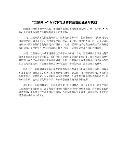 “互联网 +”时代下市场营销面临的机遇与挑战