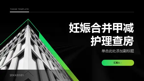 妊娠合并甲减护理查房