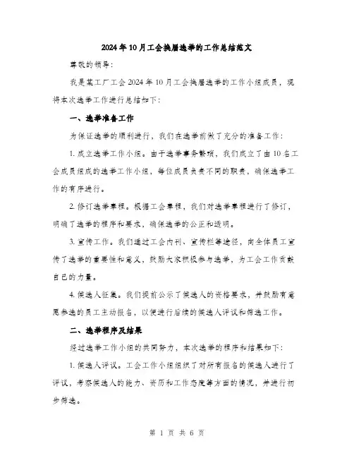 2024年10月工会换届选举的工作总结范文(2篇)