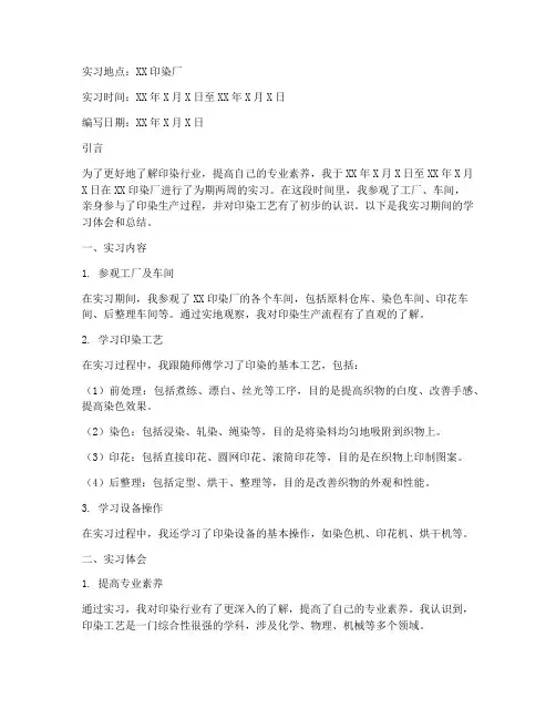印染实习报告范文