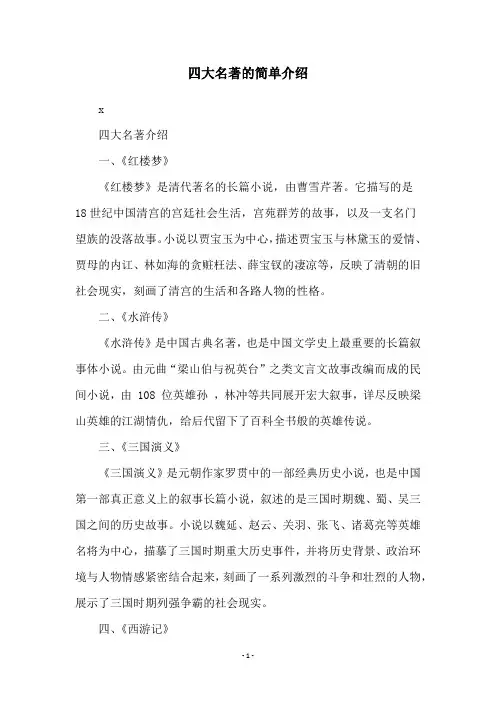 四大名著的简单介绍