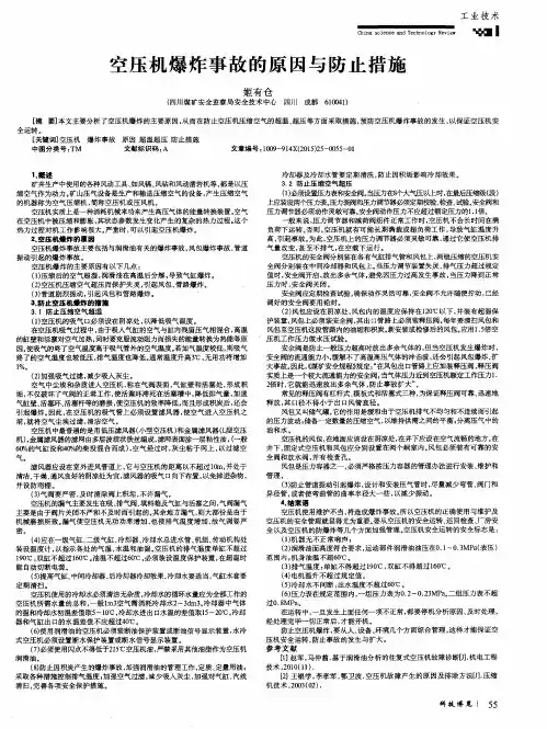 空压机爆炸事故的原因与防止措施