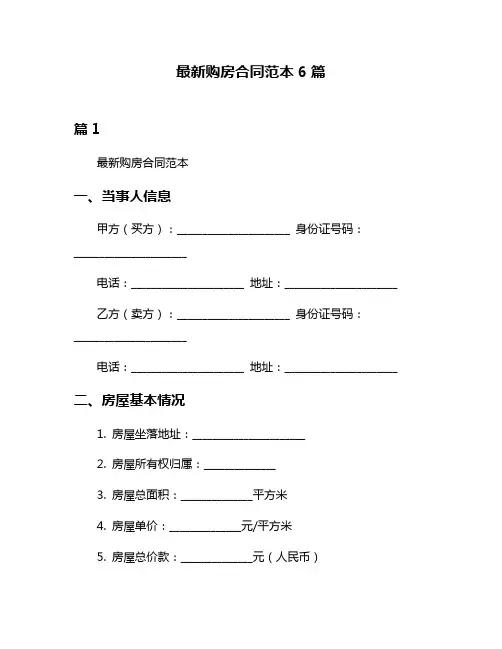 最新购房合同范本6篇