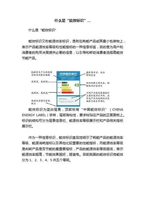 什么是“能效标识”...
