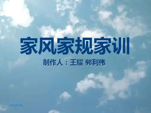 《家风家规家训》PPT课件