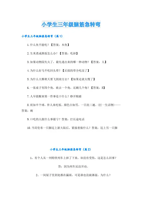 小学生三年级脑筋急转弯