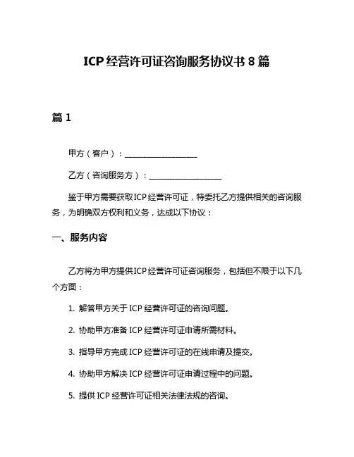 ICP经营许可证咨询服务协议书8篇