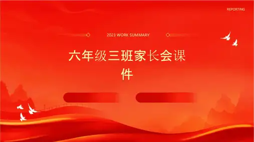 六年级三班家长会课件