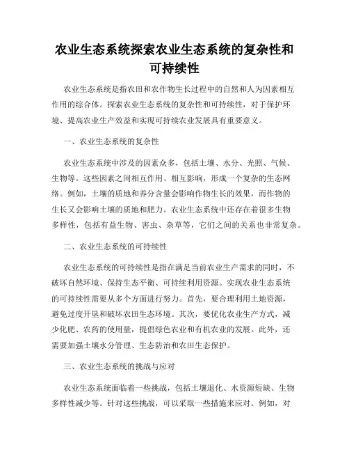 农业生态系统探索农业生态系统的复杂性和可持续性
