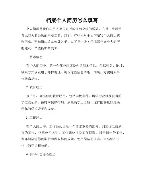 档案个人简历怎么填写