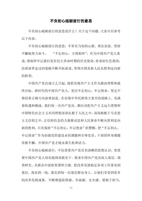 不负初心砥砺前行的意思
