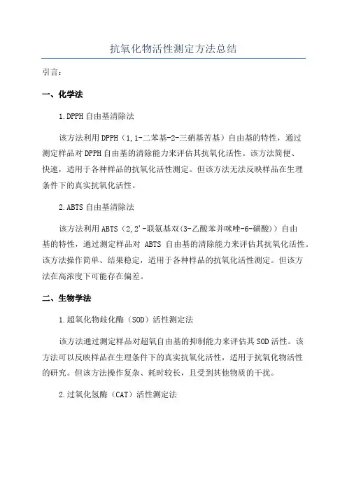抗氧化物活性测定方法总结