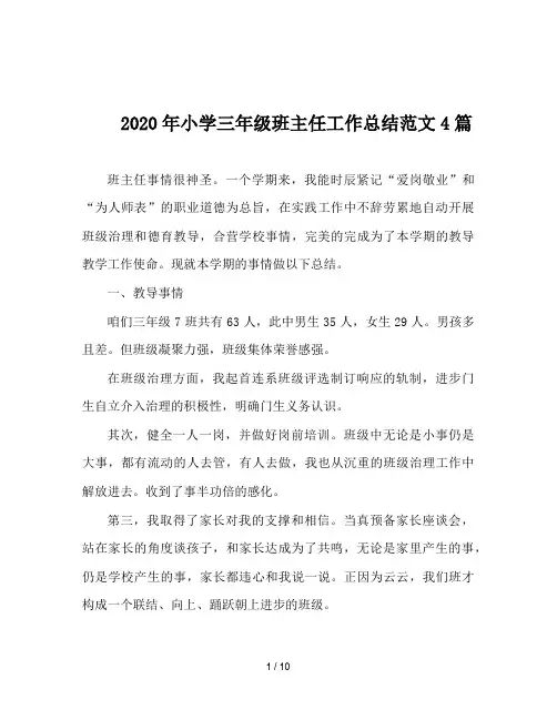 2020年小学三年级班主任工作总结范文4篇