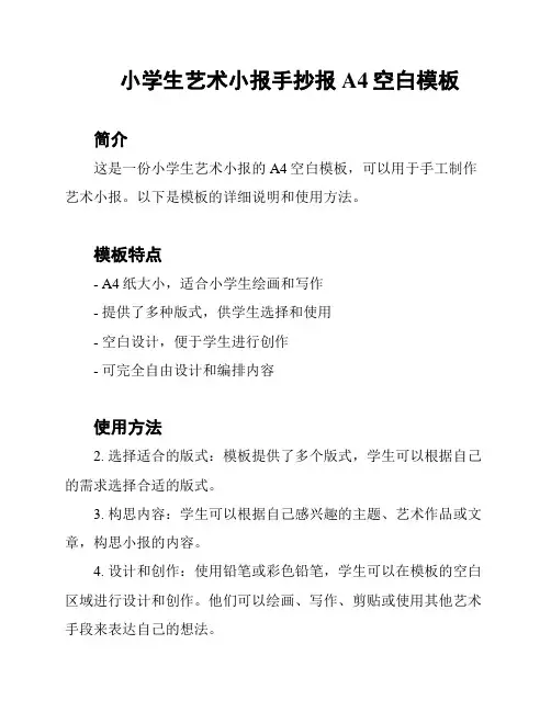 小学生艺术小报手抄报A4空白模板