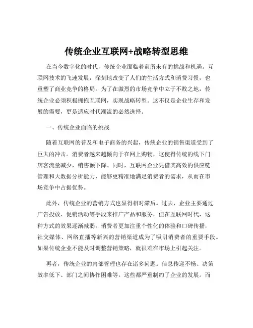 传统企业互联网+战略转型思维