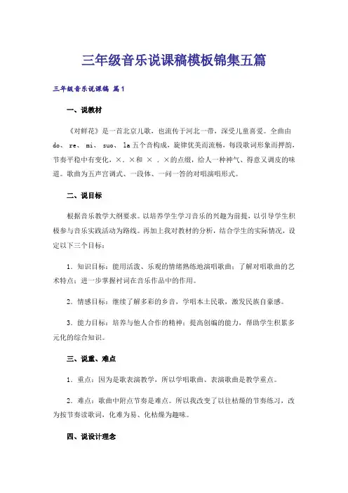 三年级音乐说课稿模板锦集五篇
