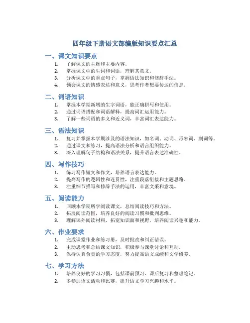 四年级下册语文部编版知识要点汇总