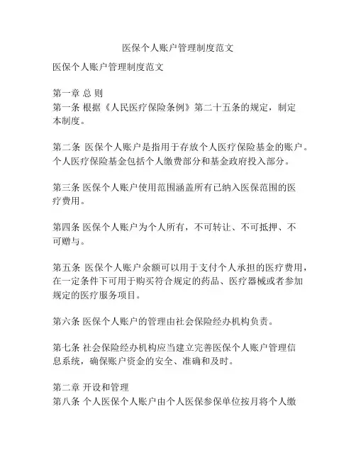 医保个人账户管理制度范文