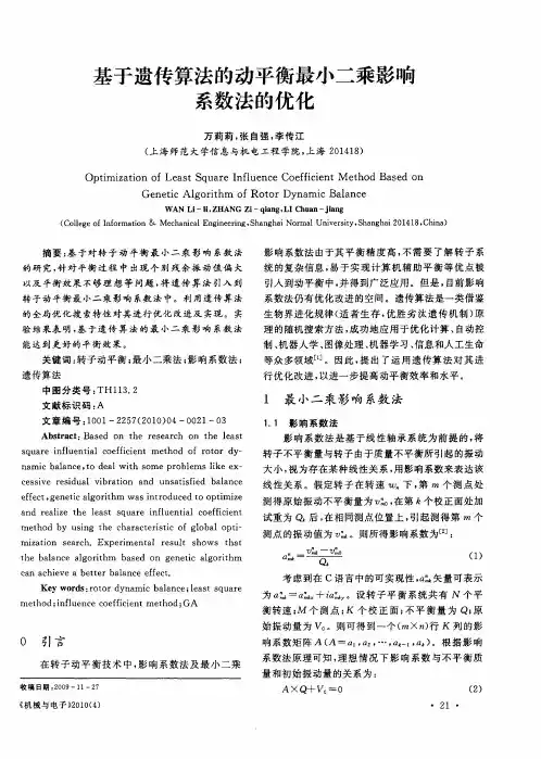 基于遗传算法的动平衡最小二乘影响系数法的优化