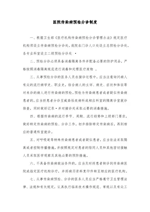 医院传染病预检分诊制度