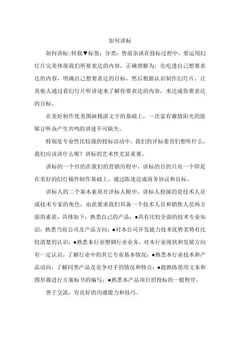 如何讲标