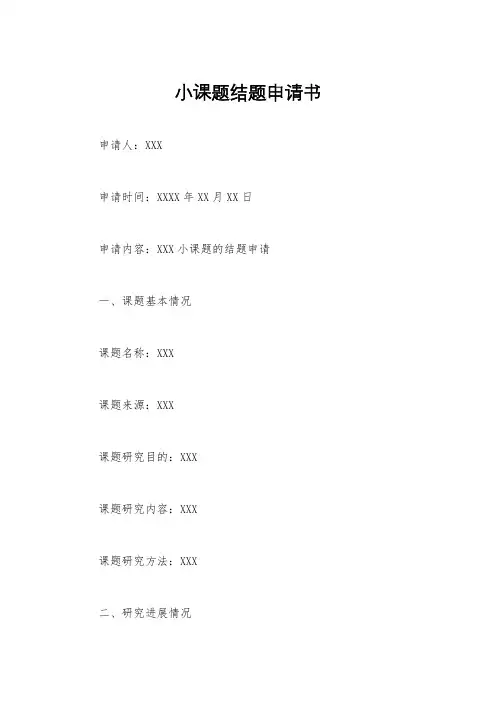 小课题结题申请书