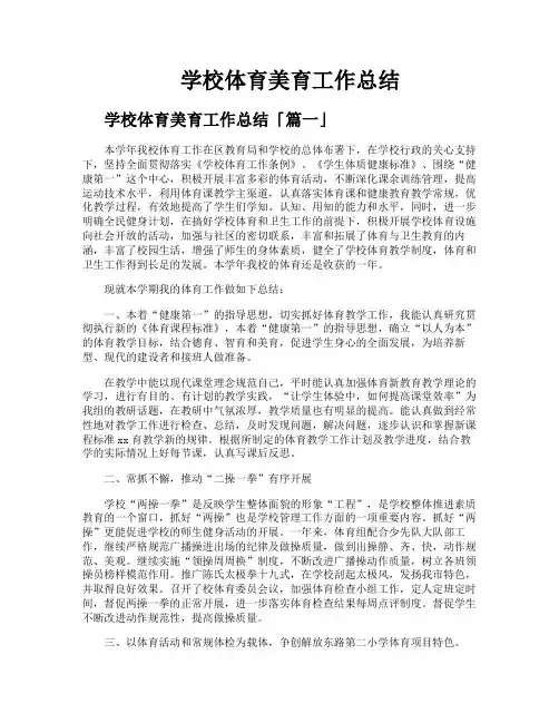 学校体育美育工作总结
