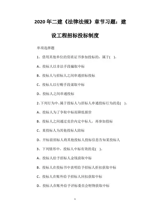 2020年二建《法律法规》章节习题：建设工程招标投标制度