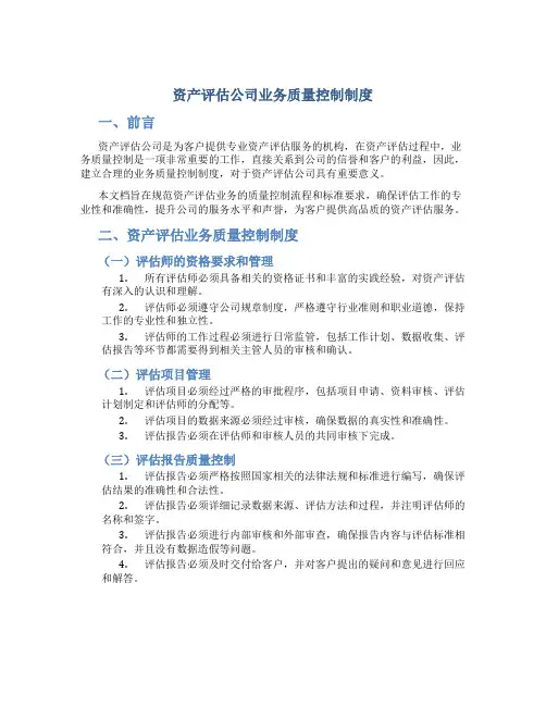 资产评估公司业务质量控制制度