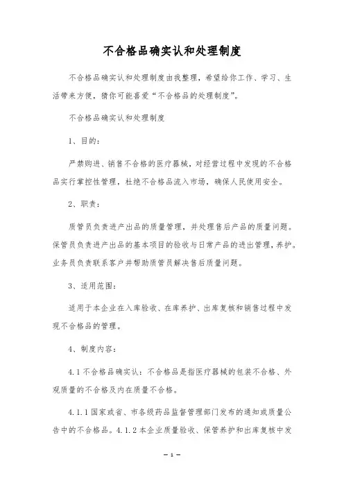 不合格品确实认和处理制度