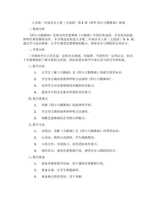 人音版二年级音乐上册(五线谱)第6课《聆听 四小天鹅舞曲》教案