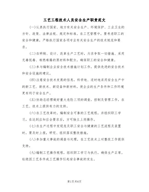 工艺工程技术人员安全生产职责范文（3篇）