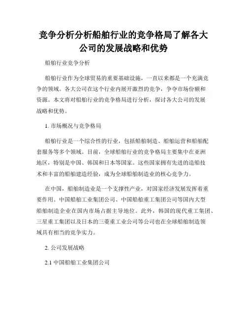 竞争分析分析船舶行业的竞争格局了解各大公司的发展战略和优势