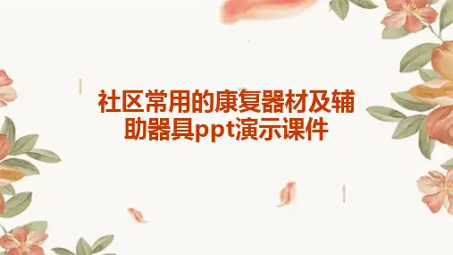 社区常用的康复器材及辅助器具PPT演示课件
