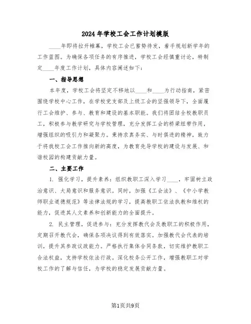 2024年学校工会工作计划模版（四篇）