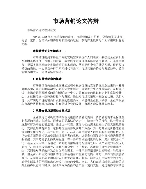 市场营销论文答辩
