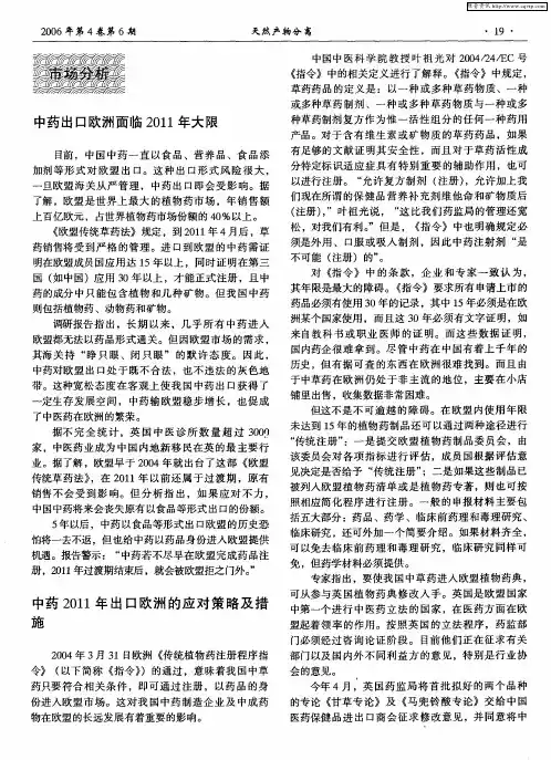 中药2011年出口欧洲的应对策略及措施
