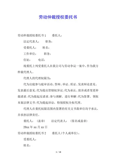 劳动仲裁授权委托书