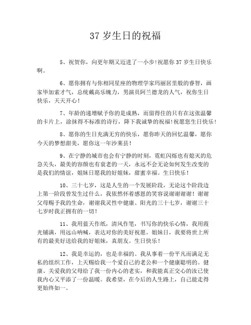 37岁生日的祝福