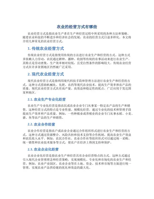 农业的经营方式有哪些