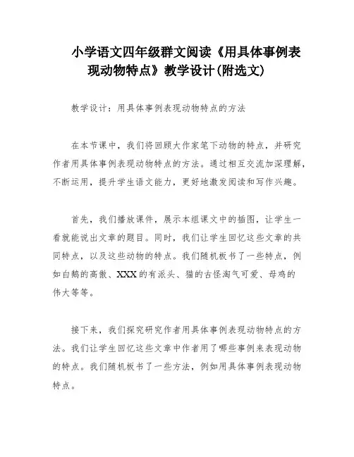 小学语文四年级群文阅读《用具体事例表现动物特点》教学设计(附选文)