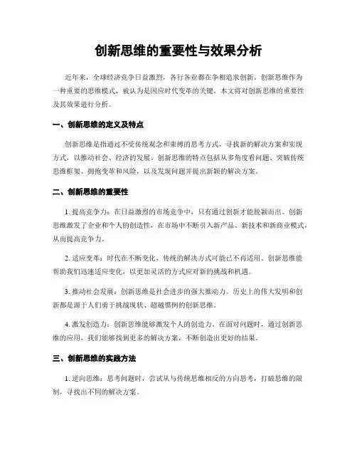 创新思维的重要性与效果分析