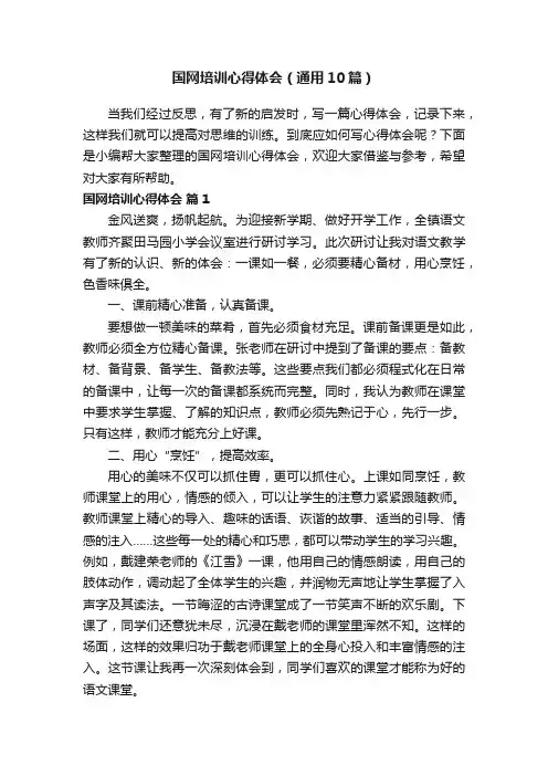 国网培训心得体会（通用10篇）