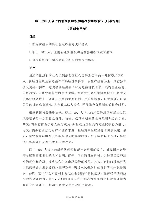 职工200人以上的新经济组织和新社会组织设立()(单选题)