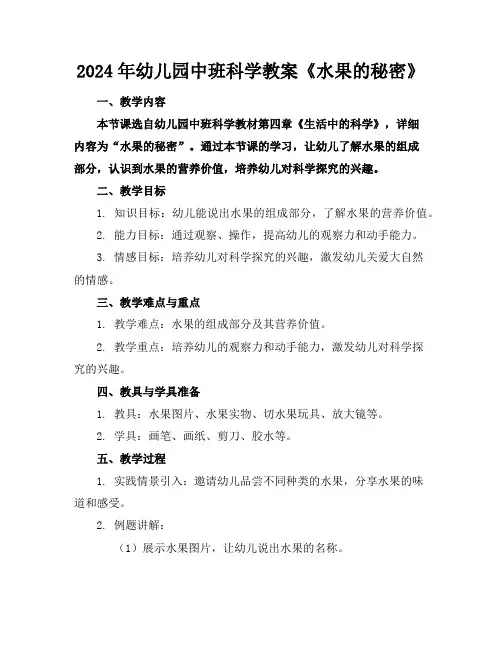 2024年幼儿园中班科学教案《水果的秘密》