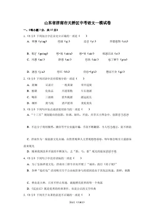 山东省济南市天桥区中考语文一模试卷