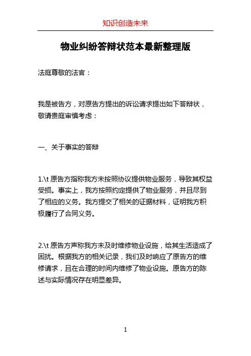 物业纠纷答辩状范本最新整理版