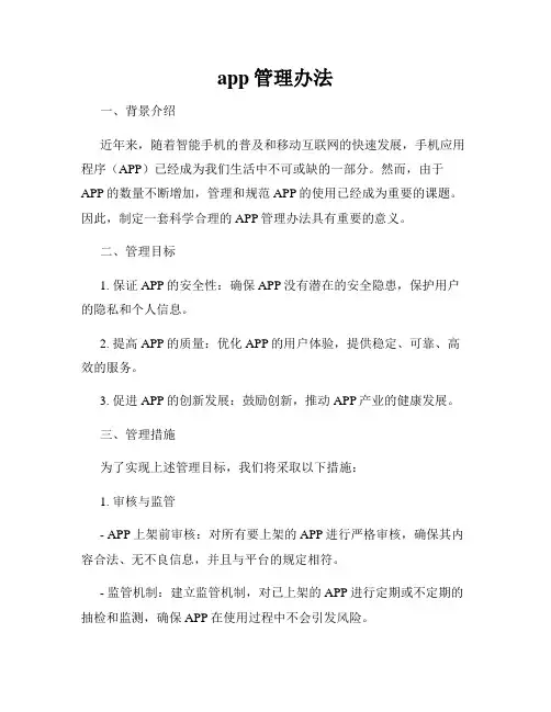 app管理办法