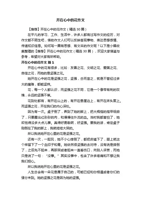 【推荐】开在心中的花作文（精选30篇）