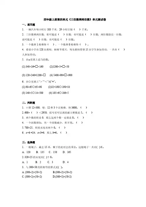 小学数学四年级上册《三位数乘两位数》-单元测试卷-含答案